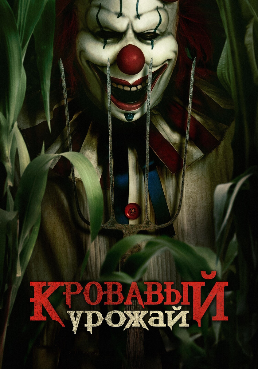 🎬 «Кровавый урожай» — клоун в поле, но без тоски по 80-м