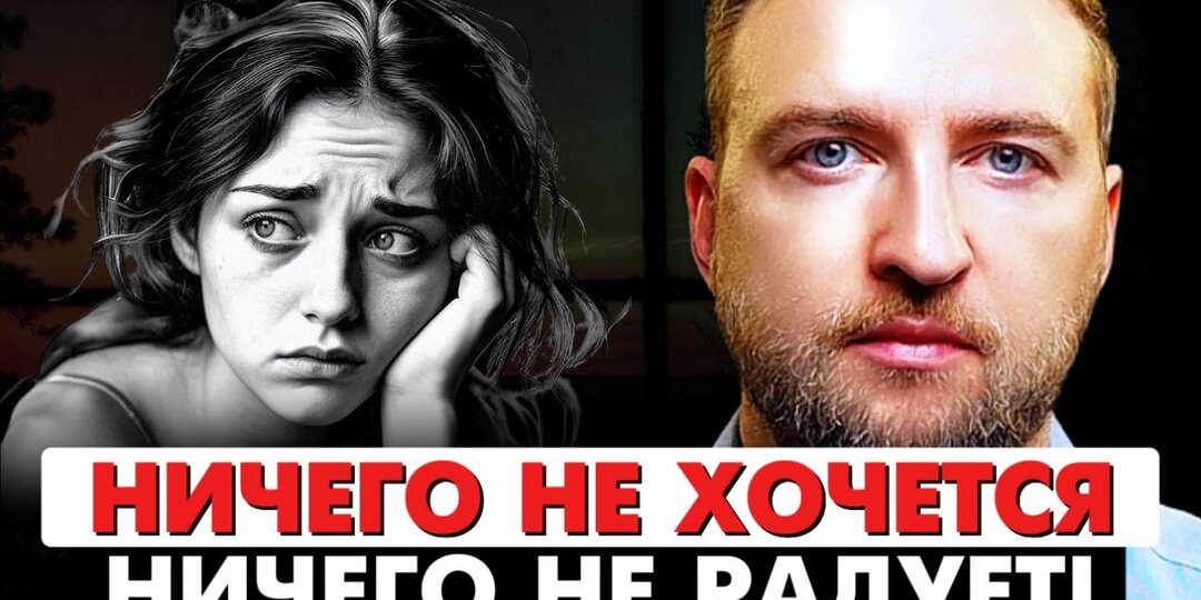 ЧТО ДЕЛАТЬ? Если апатия, ничего не хочется и ничего не радует