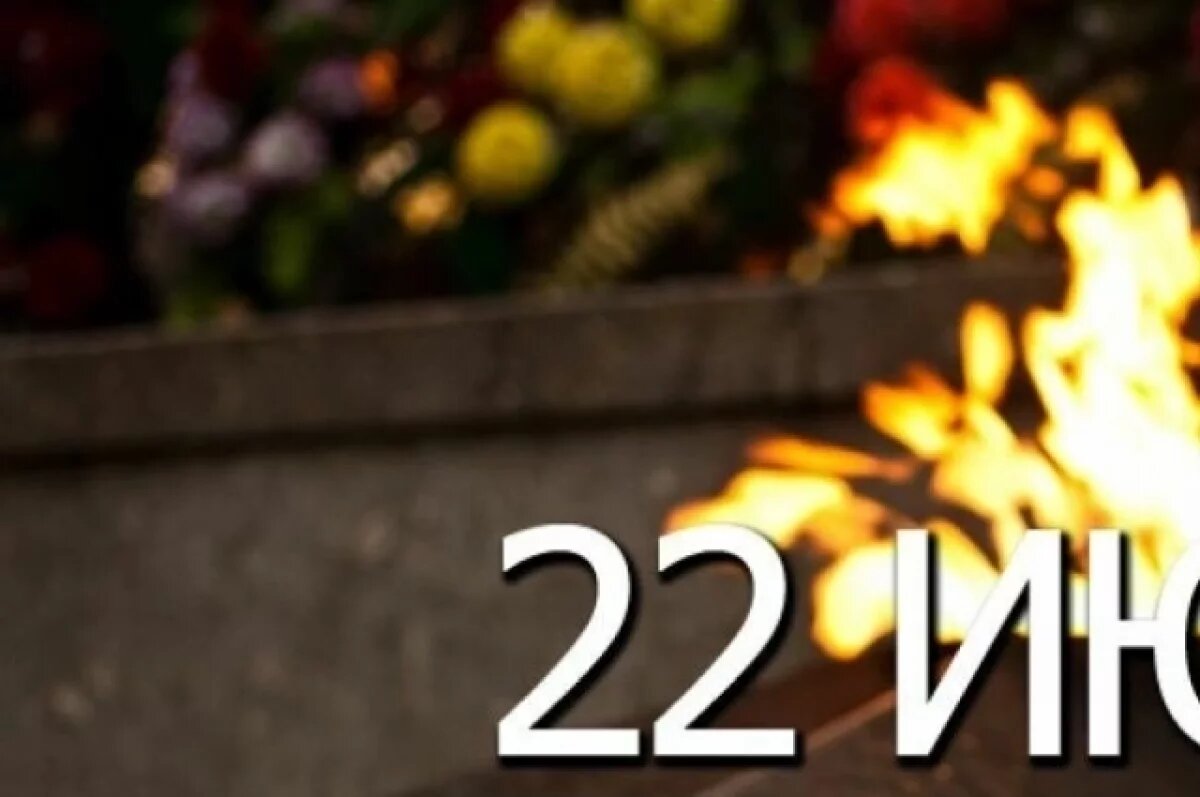    Стала известна программа мероприятий ко Дню памяти и скорби на Камчатке