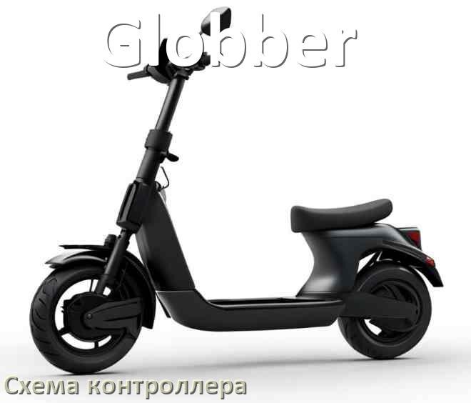 
Схема контроллера для электросамоката Globber подключение и распиновка