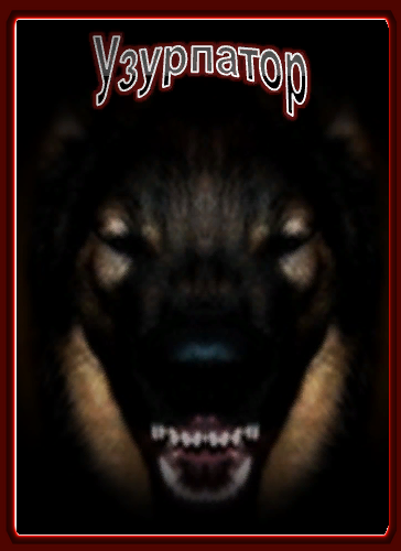 На фотоколлаже  не прообраз - на фото очень миролюбивый пес, просто чихает. 
 