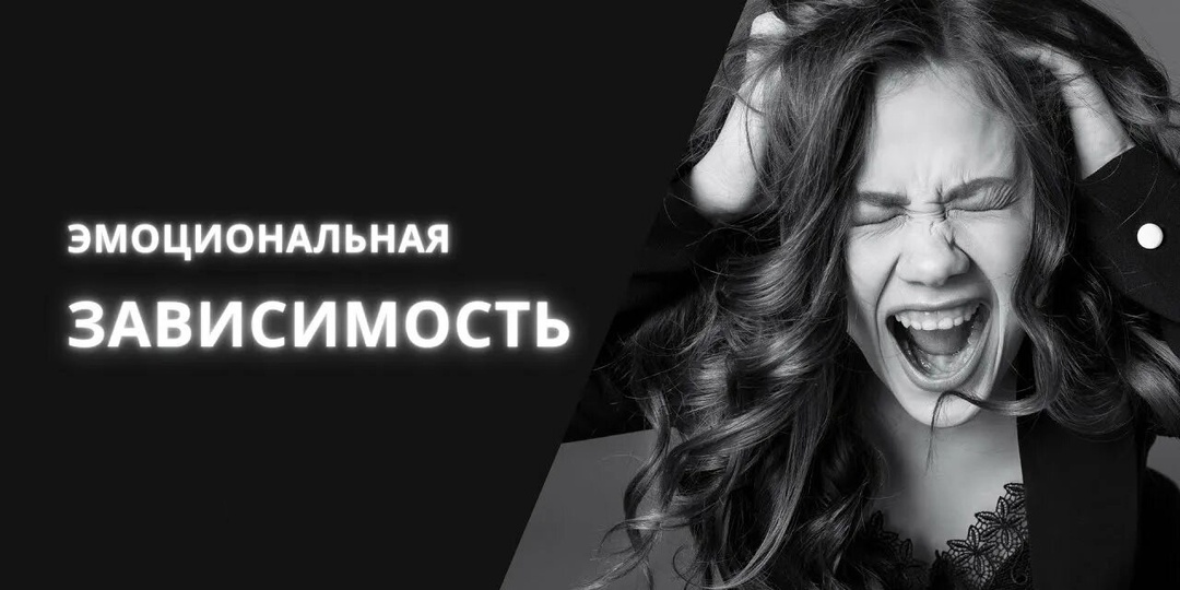 Как избавится от эмоциональной зависимости?!