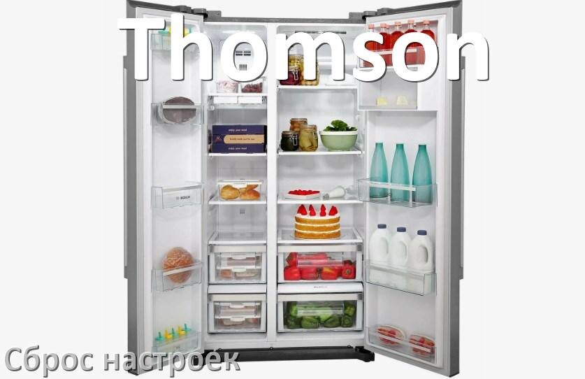 
Как сбросить настройки холодильника Thomson на заводские