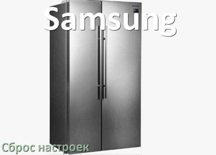 
Как сбросить холодильник Samsung до заводских настроек