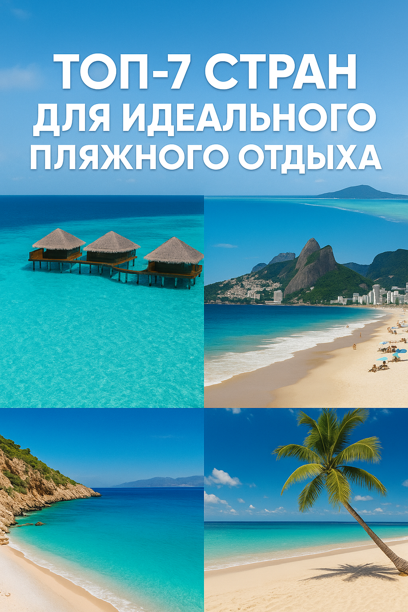 Лучшие страны для пляжного отдыха в 2025 году