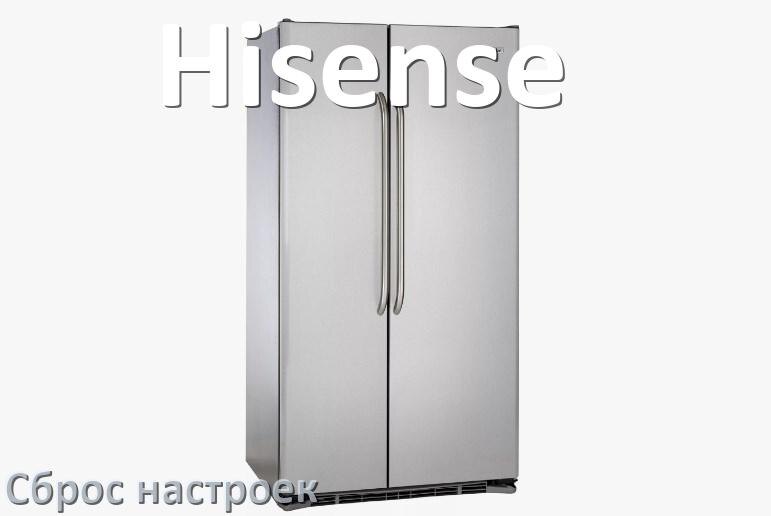 
Как сбросить холодильник Hisense до заводских настроек