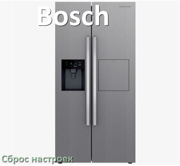 
Как сбросить холодильник Bosch на заводские настройки