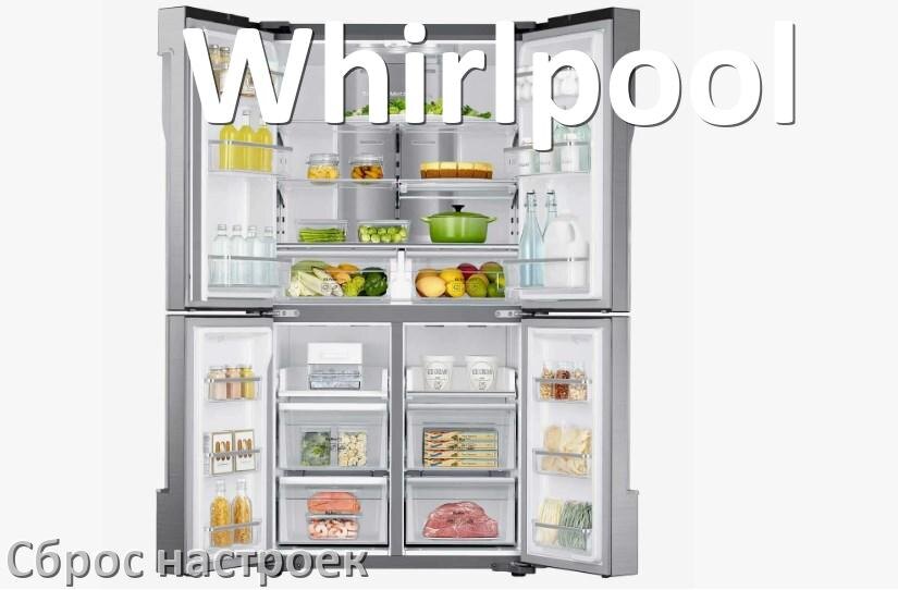 
Как сбросить холодильник Whirlpool на заводские настройки