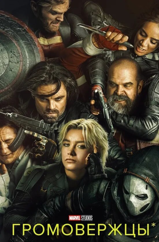 Постер к фильму "Громовержцы*"