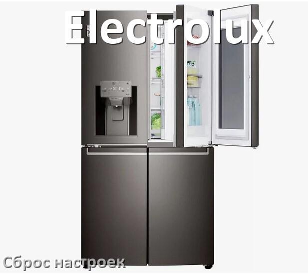 
Как сбросить настройки холодильника Electrolux до заводских