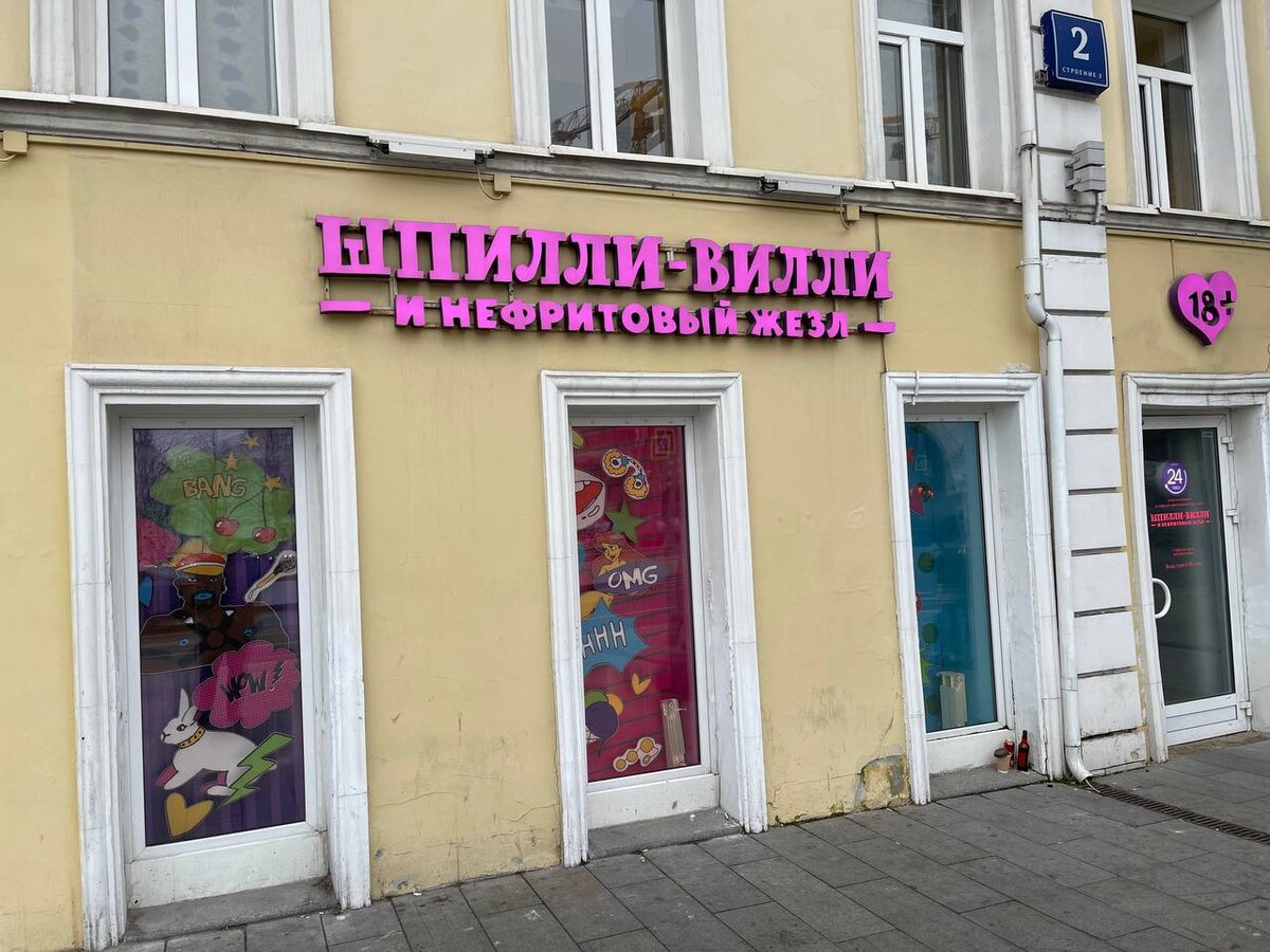 Магазин: Шпилли-Вилли