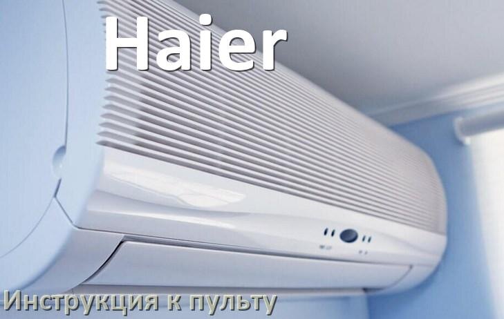 
Инструкция к пульту кондиционера Haier на русском