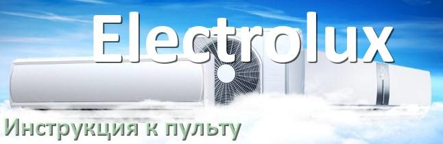 
Инструкция к пульту кондиционера Electrolux на русском