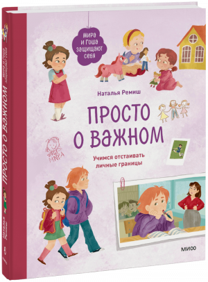    Учимся выстраивать границы и говорить «нет». Отрывок из новинки серии «Просто о важном» Екатерина Щетинина