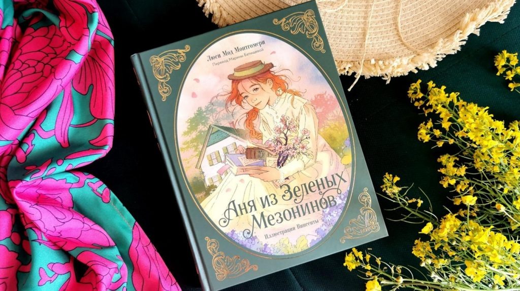     Там, где воображение — не помеха. «Аня из Зеленых Мезонинов» — классика мировой литературы в подарочном оформлении Екатерина Ушахина