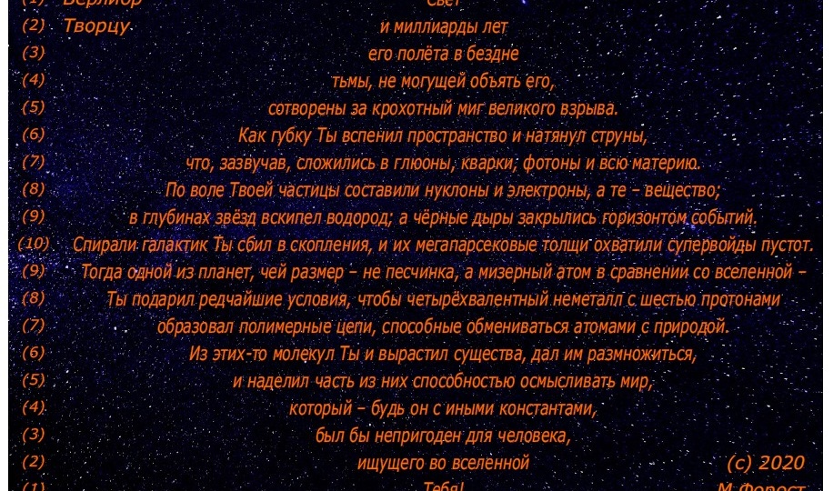 Верлибр Творцу