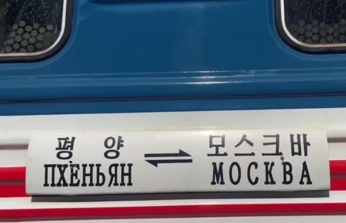    В Красноярск прибывает поезд из Северной Кореи