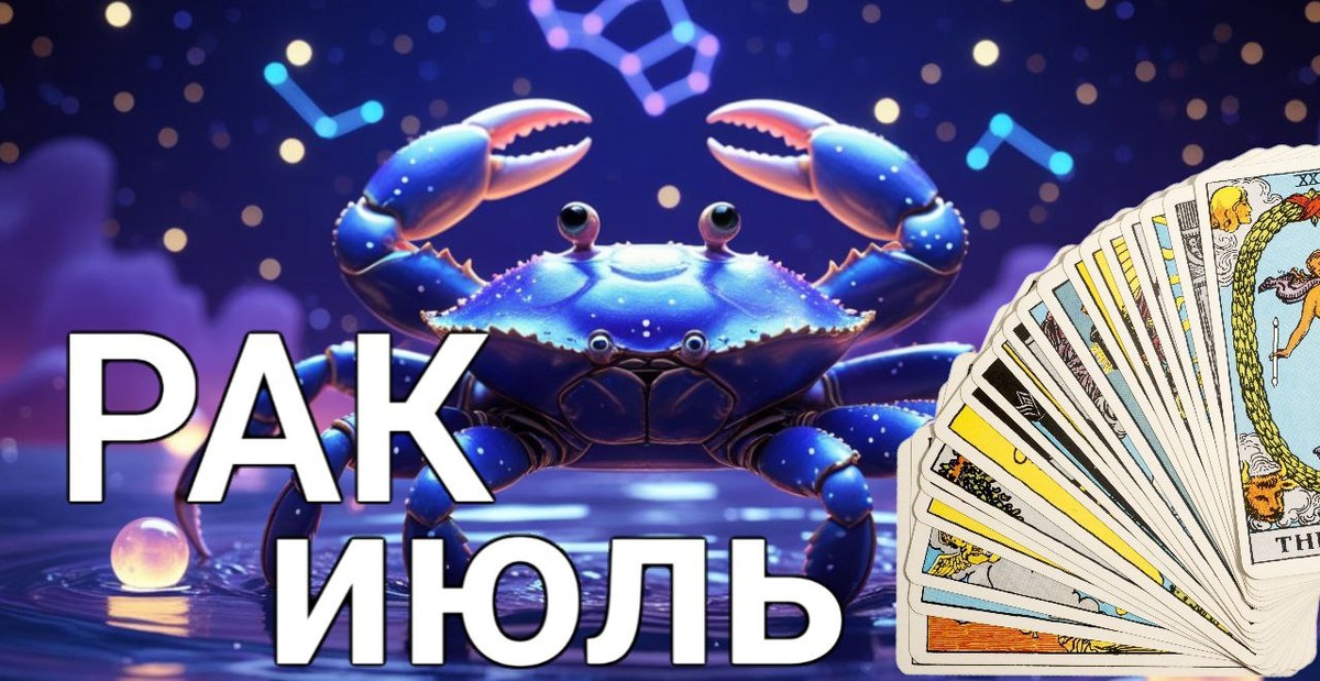 Рак .Прогноз на июль 2025