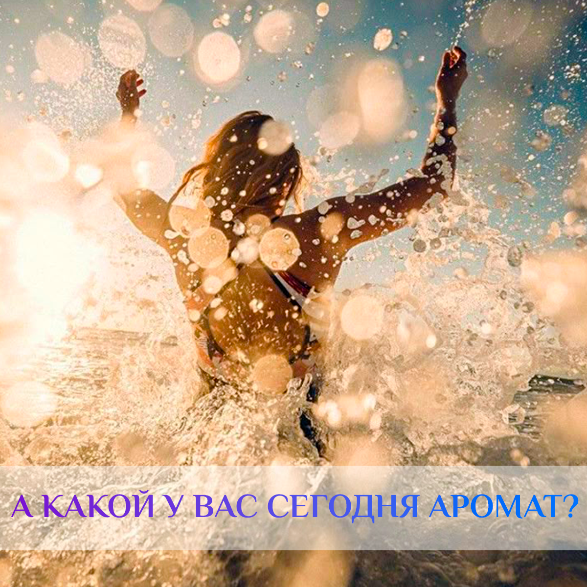 У нас сегодня исключительно моское накстроение и морские ароматы.