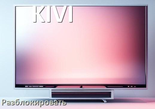 
Как разблокировать телевизор KIVI без пульта
