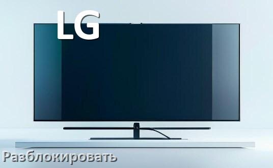 
Как разблокировать телевизор LG без пульта