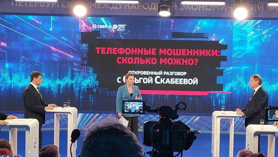    Сессия ПМЭФ "Телефонные мошенники: сколько можно?" Автор фото: ДП