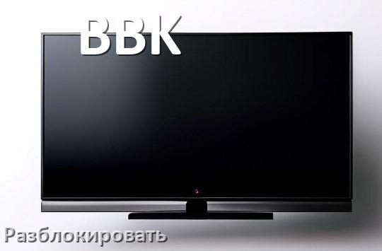 
Как разблокировать телевизор BBK без пульта