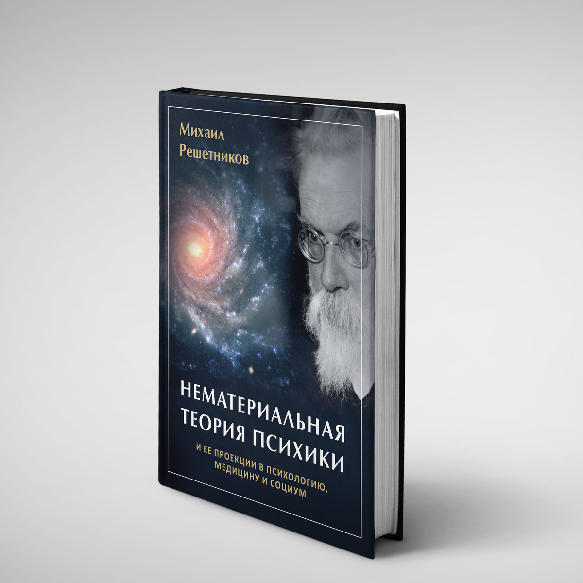 Нематериальная теория психики и ее проекции в психологию, медицину и социум