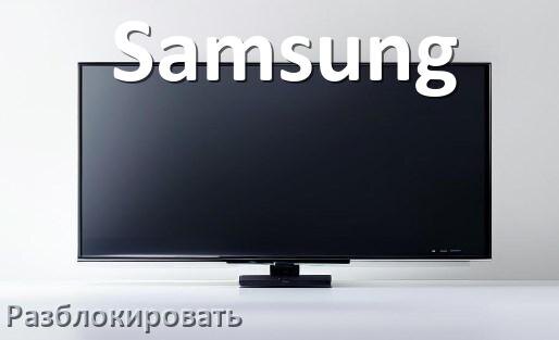 
Как разблокировать телевизор Samsung без пульта