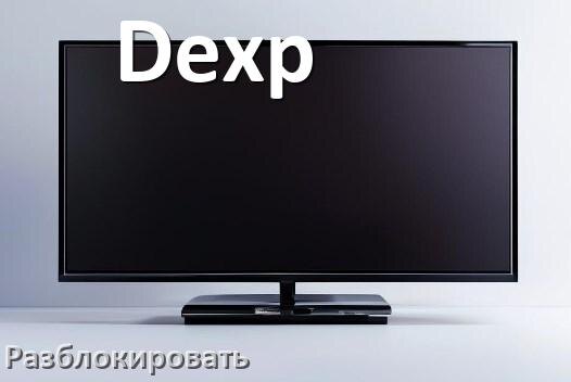 
Как разблокировать телевизор Dexp без пульта