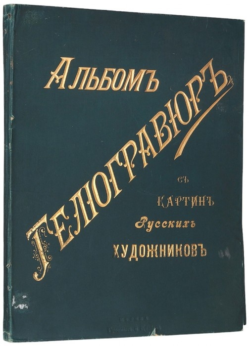 Альбом гелиогравюр с картин русских художников. С пояснительным текстом профессора А. Н. Шварца. М.: Книжный магазин «Гроссман и Кнебель», 1899 г. 