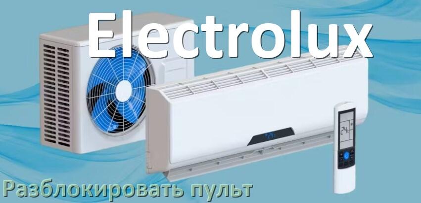 
Как у кондиционера Electrolux разблокировать пульт