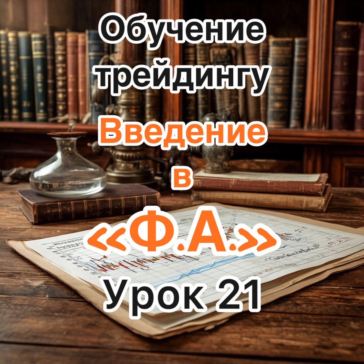 фундаментальный анализ