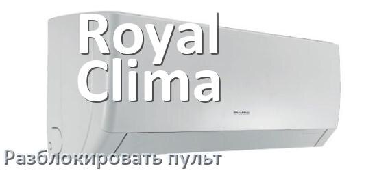 
Как у кондиционера Royal Clima разблокировать пульт