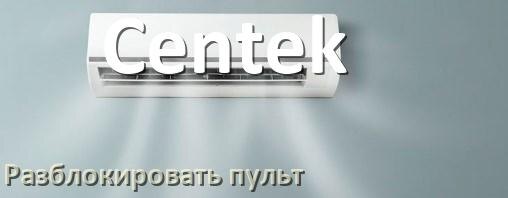 
Как у кондиционера Centek разблокировать пульт