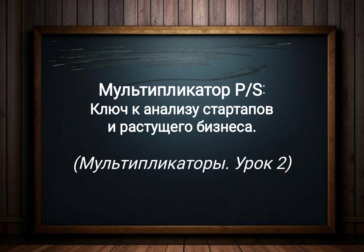 Мультипликатор P/S (Урок 2)
