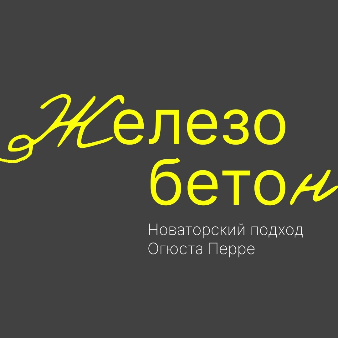  В частности, первым зданием, построенным целиком из железобетона, считается дом, построенный во Франции в 1865 году.