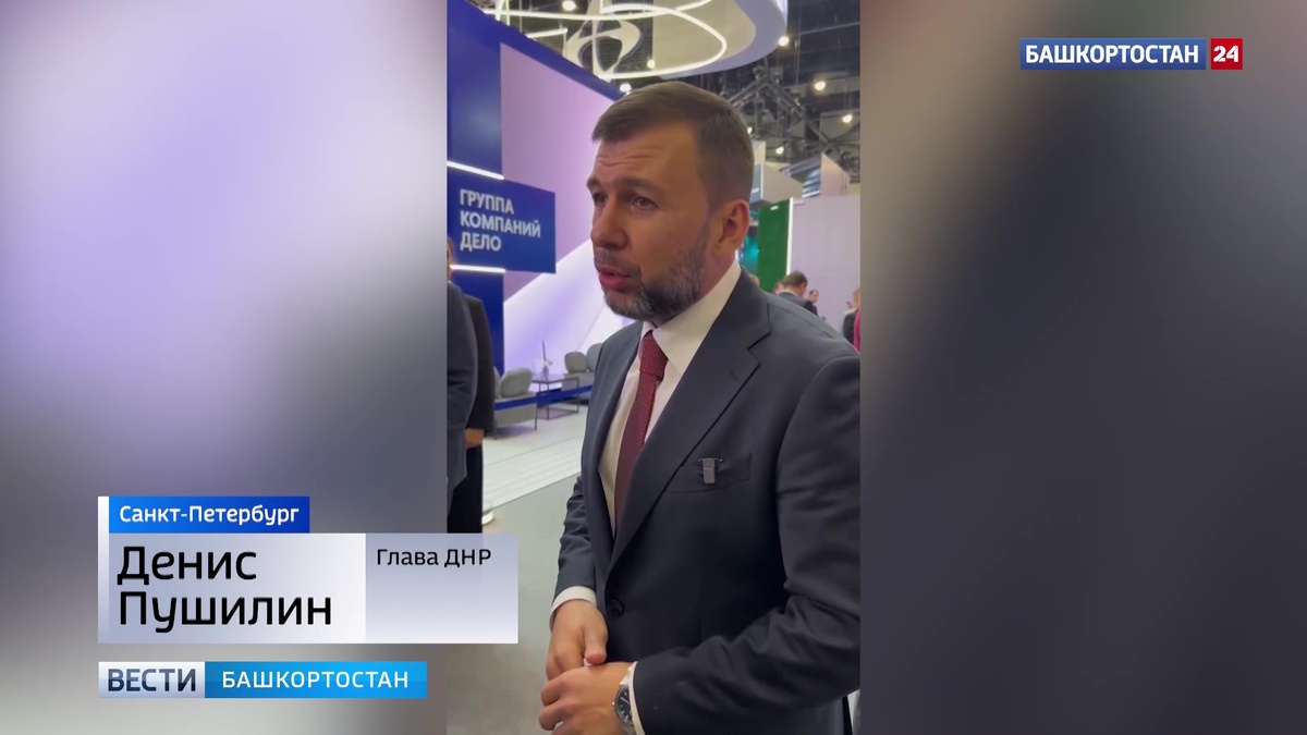    На ПМЭФ-2025 Башкортостан и ДНР подписали Соглашение о сотрудничестве