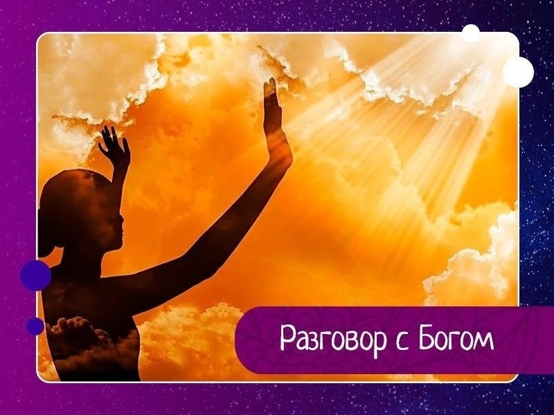 Разговор с Богом.