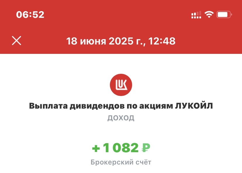 Вот так прилетают дивиденды от Лукойла 