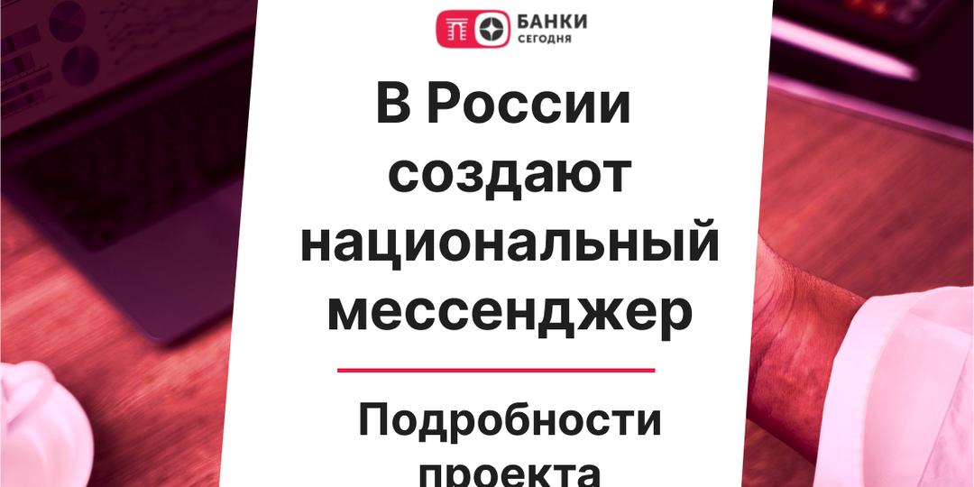 В России создают национальный мессенджер: подробности проекта