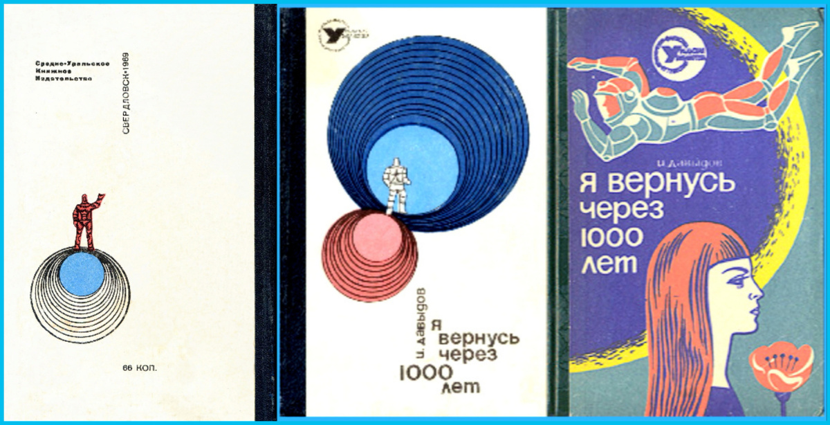 Обложки первых изданий романа Исая Давыдова "Я вернусь через тысячу лет". Изображение из открытых источников.