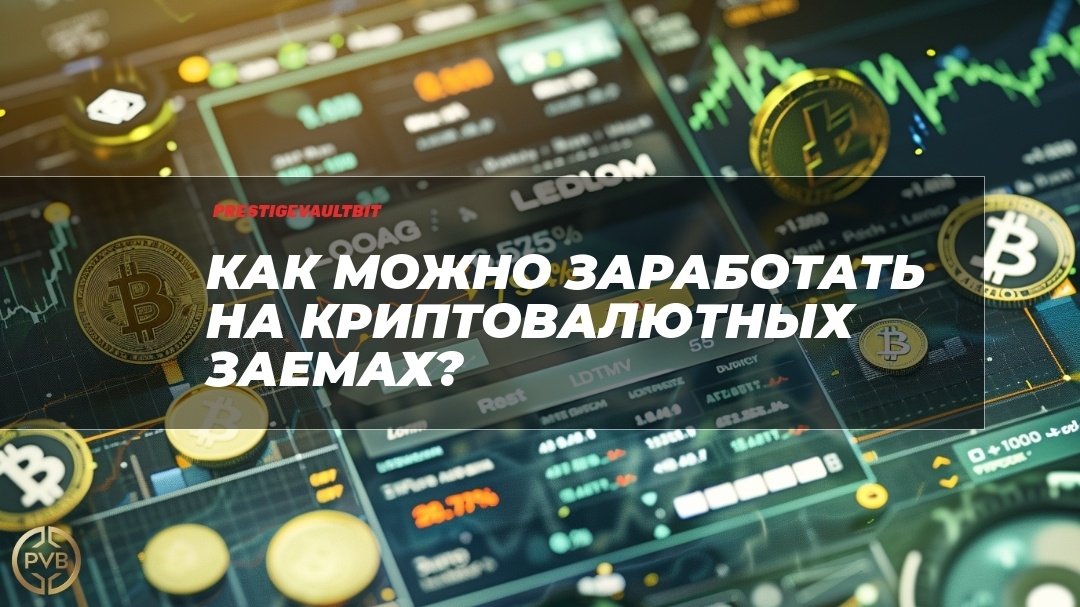    kak-mozhno-zarabotat-na-kriptovalutnykh-zaemakh PVB_EXCHANGE