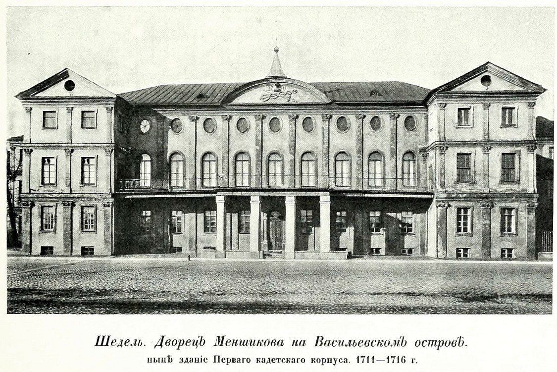 Здание Первого кадетского корпуса, расположенное в Меншиковском дворце