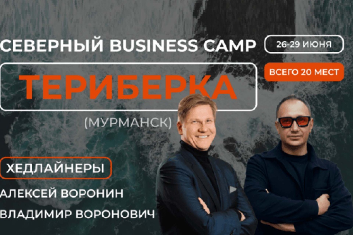 Северный business camp Териберка (Мурманск)