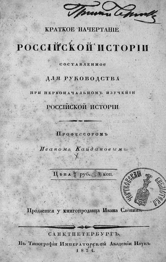 . Обложка «Краткого начертания российской истории, составленной для руководства при первоначальном изучении российской истории». Источник: http://elib.shpl.ru/ru/nodes/102069-kaydanov-i-k-kratkoe-nachertanie-rossiyskoy-istorii-sostavlennoe-dlya-rukovodstva-pri-pervonachalnom-izuchenii-rossiyskoy-istorii-locale-nil-spb-1834
