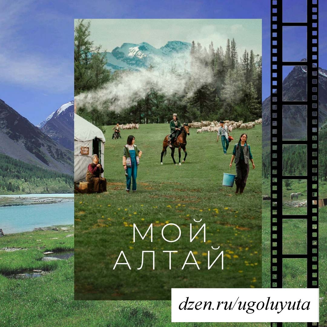 Мой Алтай