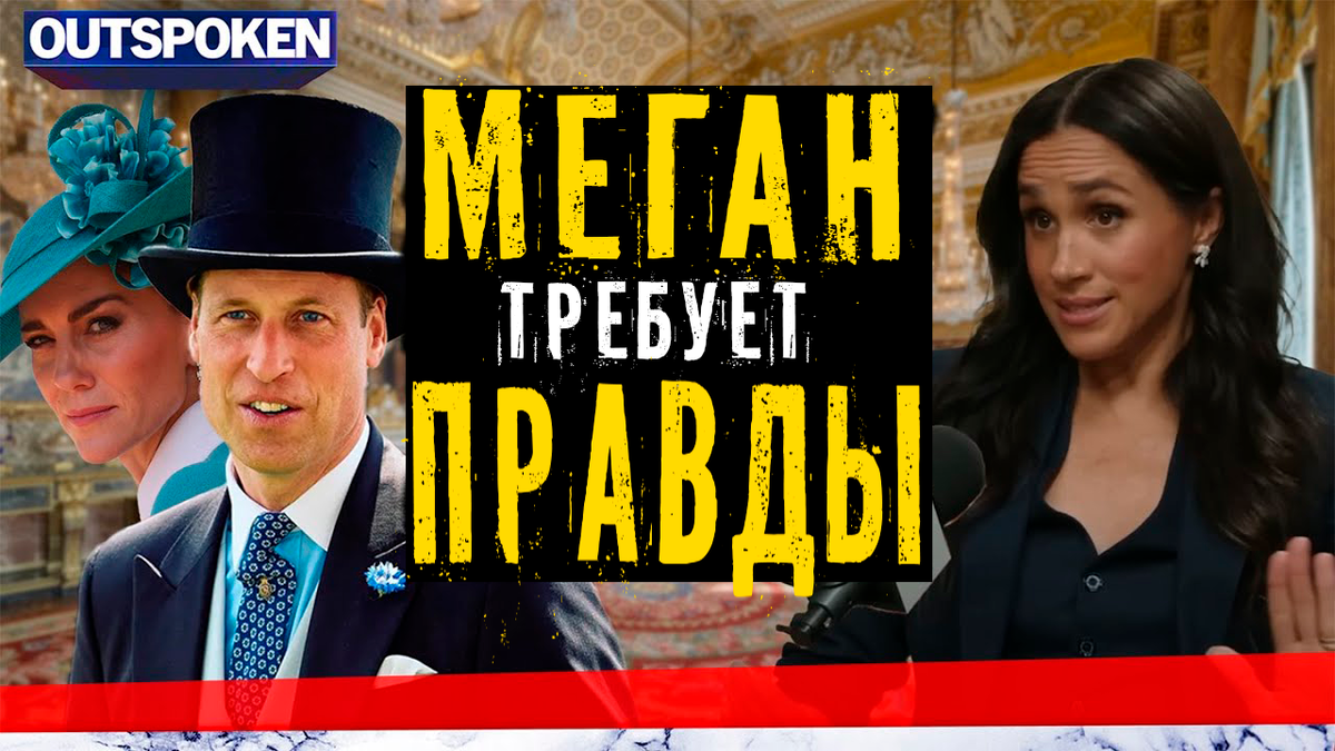 Меган Маркл требует правды. Готова ли она к тому, что всплывёт?