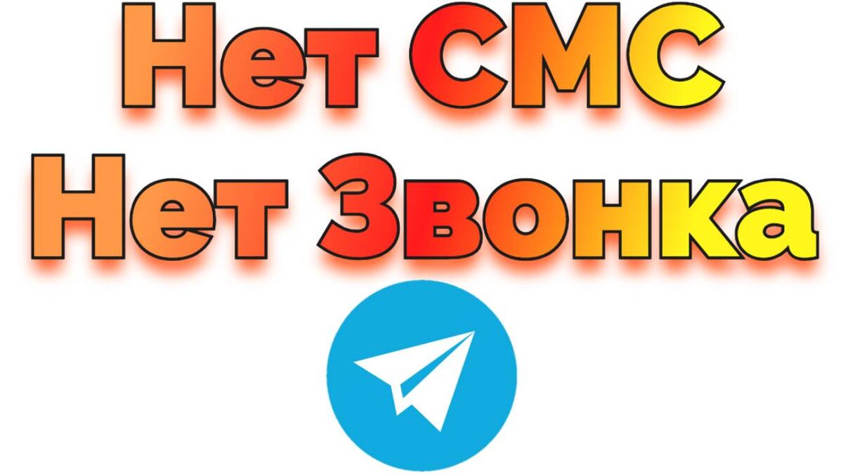 Не получается войти в Телеграм Нет СМС и Нет ЗВОНКА !
