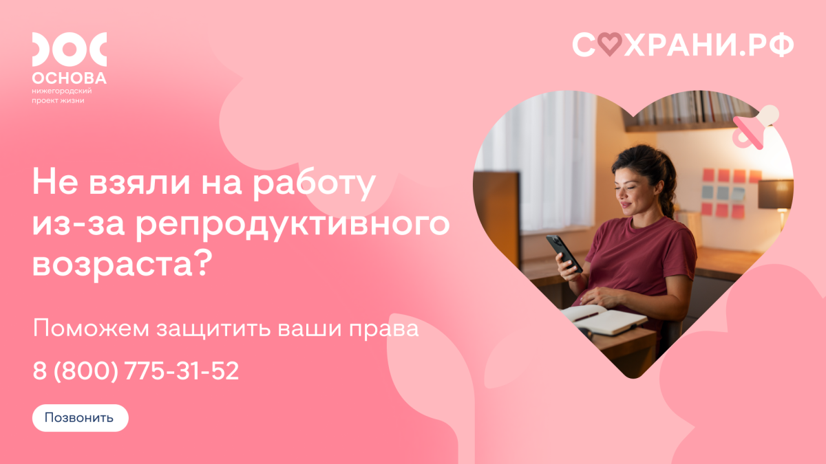    Институт демографического развития запустил горячую линию для защиты женщин от дискриминации на работе